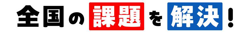 全国の課題を解決！