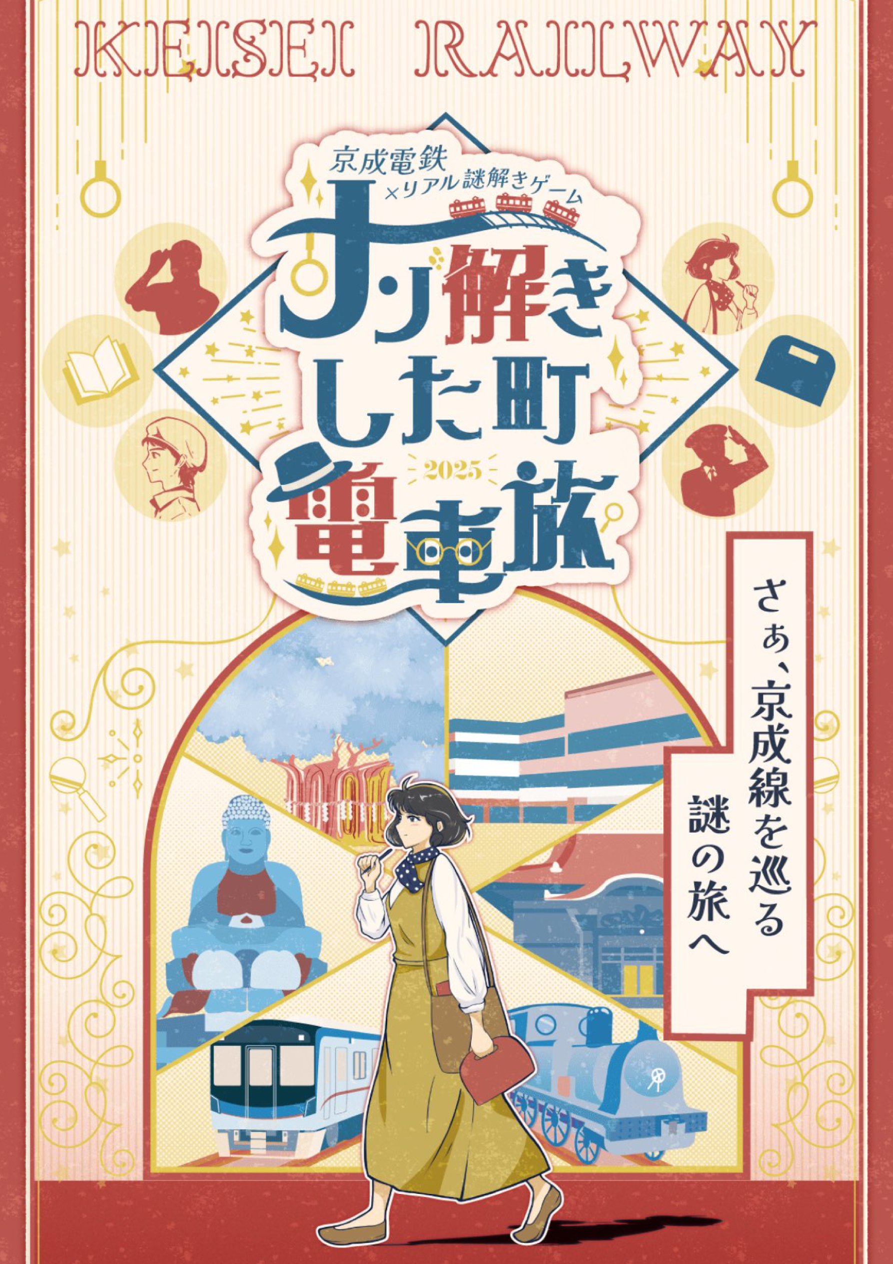 京成電鉄開催 ※制作協力 ｜アットビ